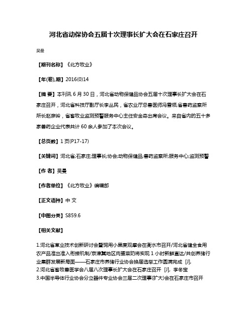 河北省动保协会五届十次理事长扩大会在石家庄召开