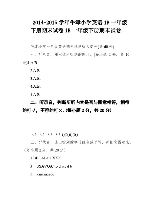 2014-2015学年牛津小学英语1B一年级下册期末试卷1B一年级下册期末试卷