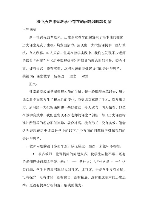 初论文中历史课堂教学中存在的问题和解决对策