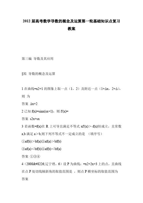 2012届高考数学导数的概念及运算第一轮基础知识点复习教案