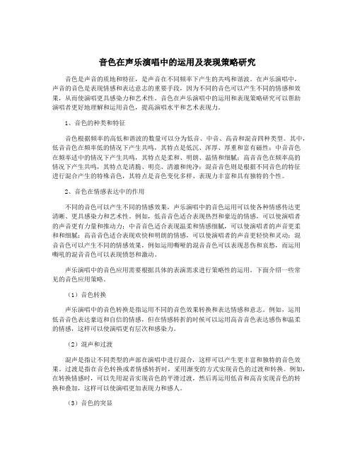 音色在声乐演唱中的运用及表现策略研究