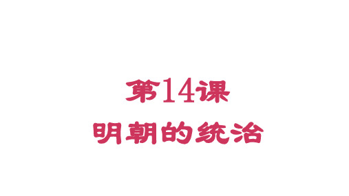 人教部编版七年级历史下册第14课 明朝的统治课件