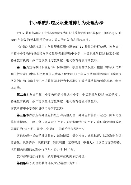 中小学、幼儿园教师违反职业道德行为处理办法