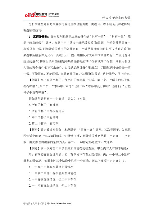 公务员考试行测逻辑判断题解答技巧