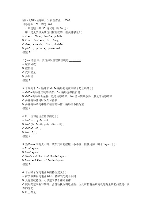 福师《JAVA程序设计》在线作业一答卷