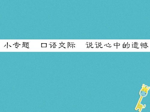 2018年八年级语文下册小专题口语交际说说心中的遗憾习题语文版全面版