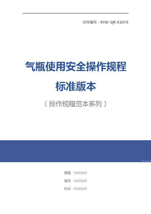 气瓶使用安全操作规程标准版本