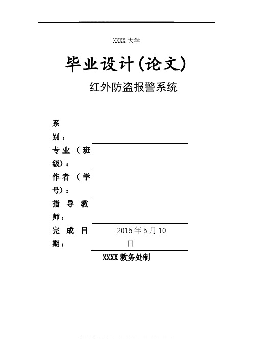 基于51单片机的红外防盗报警系统设计