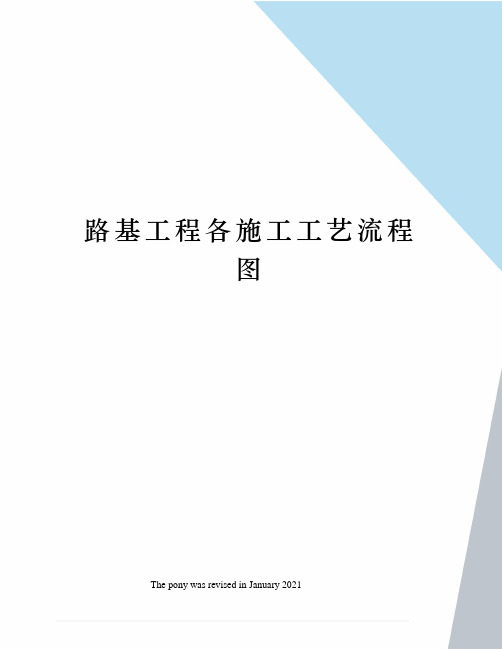 路基工程各施工工艺流程图