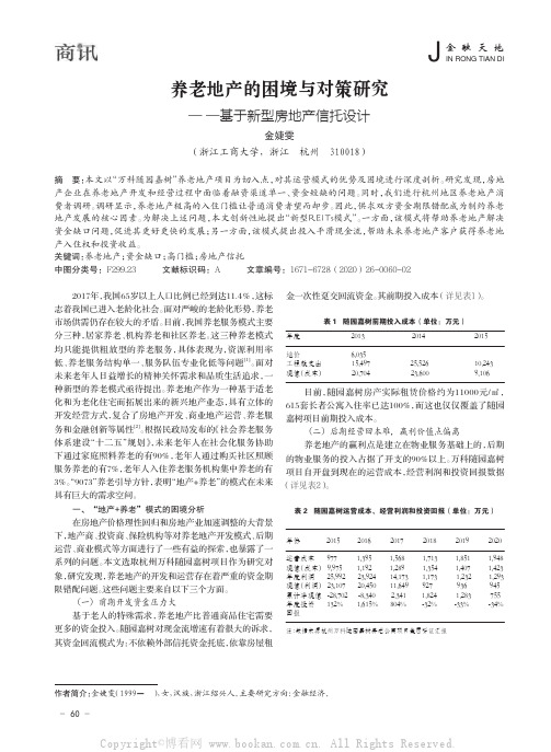 养老地产的困境与对策研究— —基于新型房地产信托设计