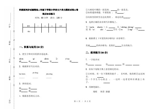 科教版同步试题精选二年级下学期小学语文六单元模拟试卷A卷课后知识练习