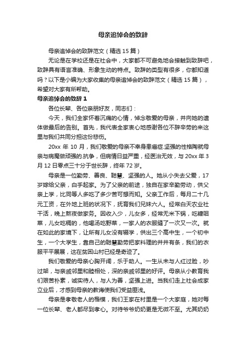 母亲追悼会的致辞范文（精选15篇）