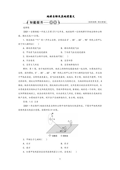 2022高考地理二轮专题训练地球自转和公转及其地理意义含解析