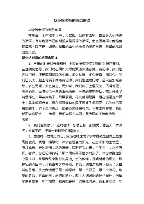 毕业给老师的感恩寄语