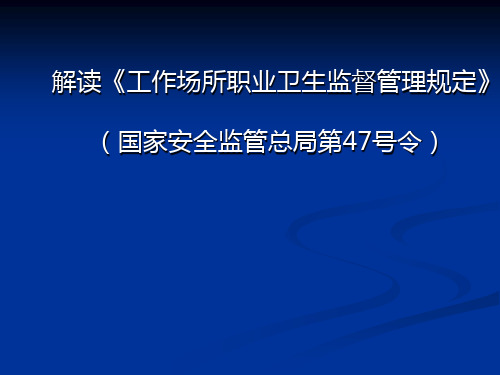 《工作场所职业卫生监督管理规定》(47号令)解读培训课件