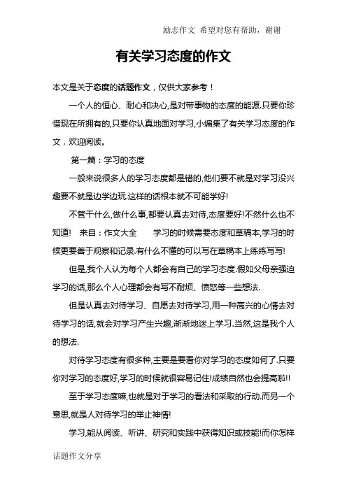 有关学习态度的作文