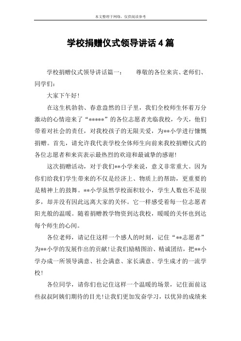 学校捐赠仪式领导讲话4篇