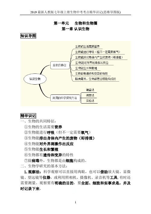 2019最新人教版七年级上册生物中考考点精华识记(思维导图版)