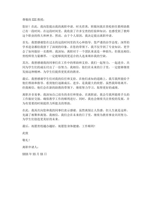 高校教师助教离职申请书