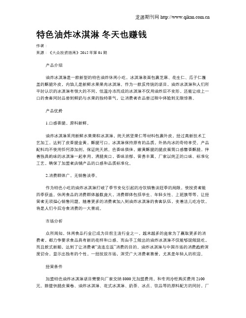 特色油炸冰淇淋 冬天也赚钱