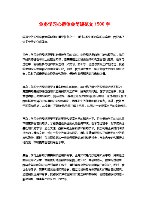 业务学习心得体会简短范文