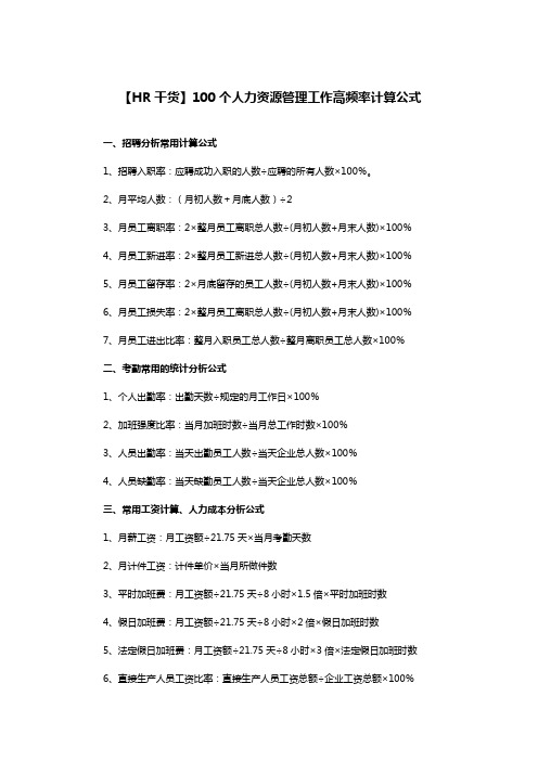 100个人力资源管理工作高频率计算公式