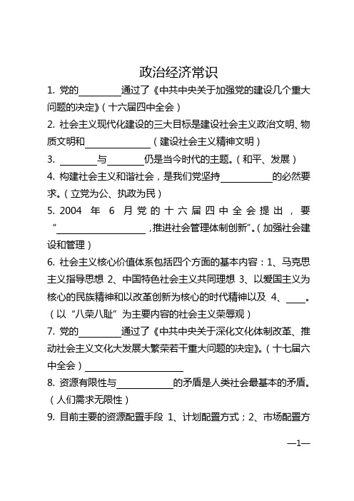 公务员、事业岗位考试之必备常识——1政治经济常识部分含答案