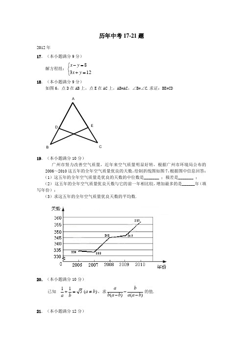 07至12广州中考数学17-21题(有答案)