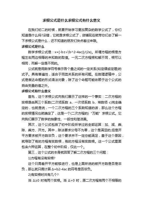 求根公式是什么求根公式有什么意义