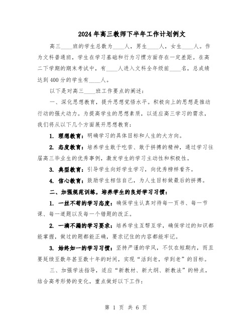 2024年高三教师下半年工作计划例文（三篇）