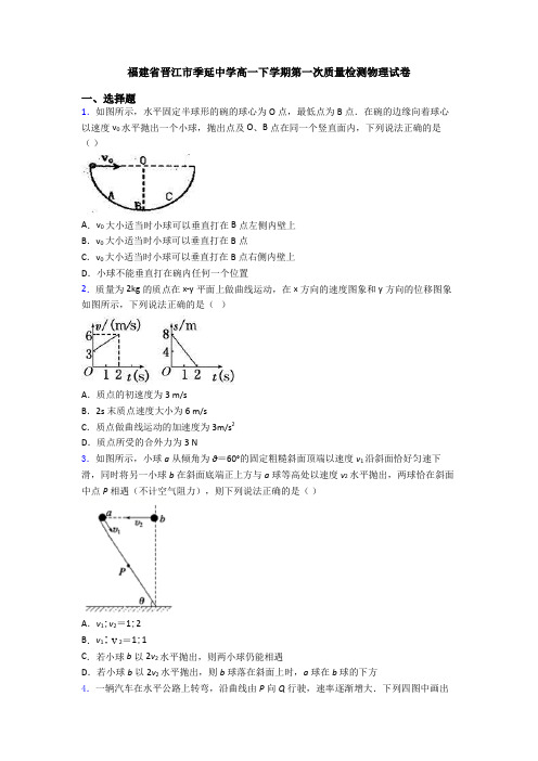 福建省晋江市季延中学高一下学期第一次质量检测物理试卷