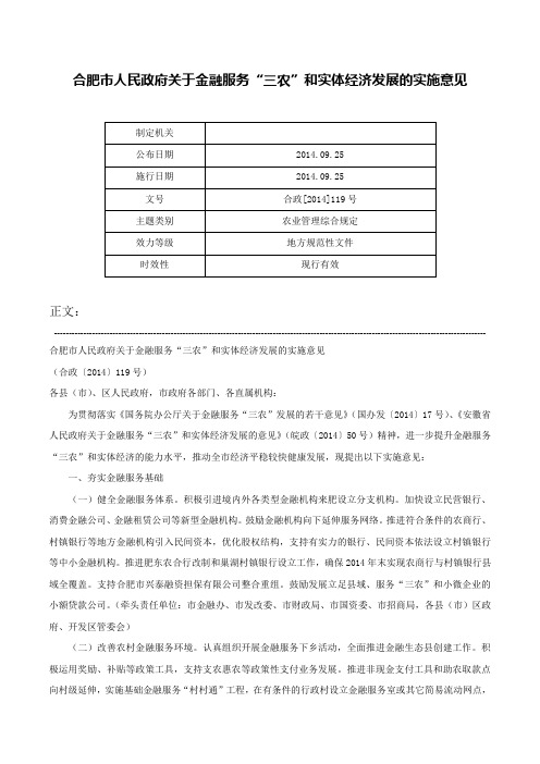 合肥市人民政府关于金融服务“三农”和实体经济发展的实施意见-合政[2014]119号