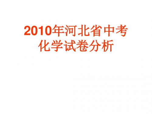 2010中考化学试卷分析