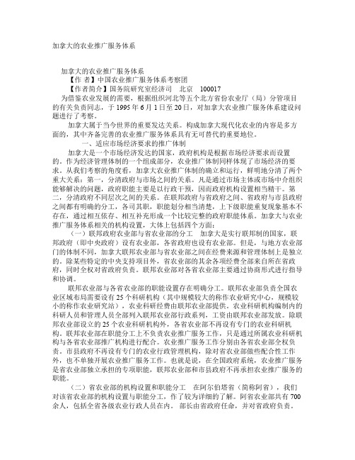 加拿大的农业推广服务体系 学术资料-农业经济问题