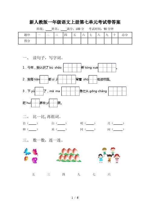 新人教版一年级语文上册第七单元考试带答案