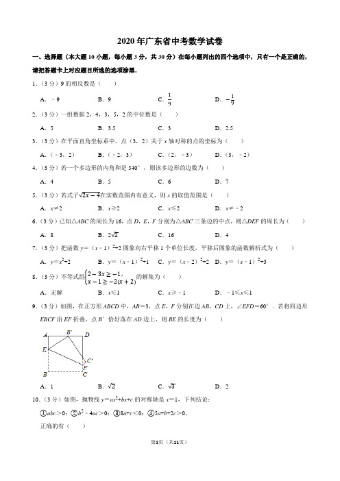 2020年广东省中考数学试题及答案