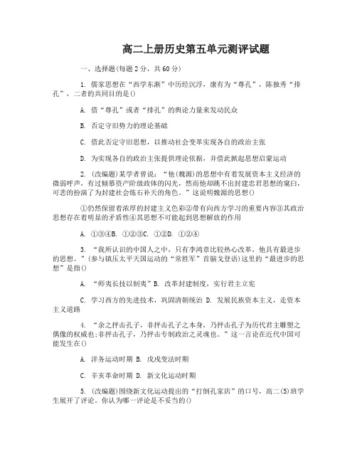 高二上册历史第五单元测评试题