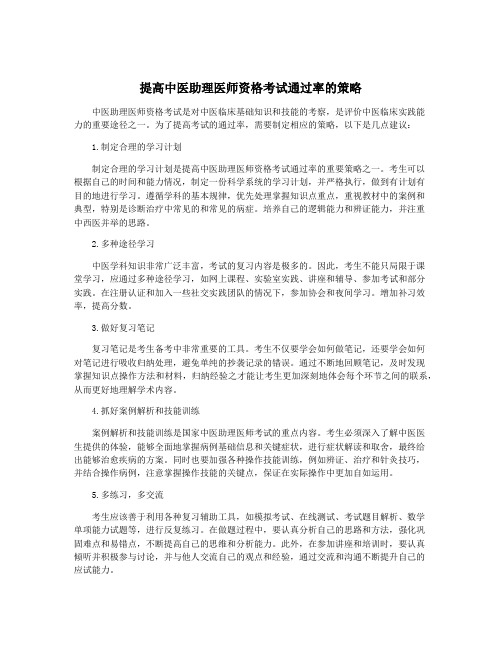 提高中医助理医师资格考试通过率的策略