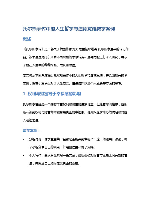 《托尔斯泰传》中的人生哲学与道德觉醒教学案例