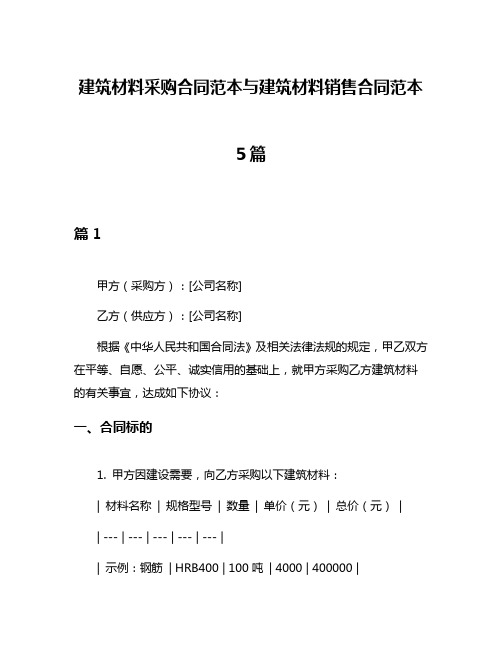 建筑材料采购合同范本与建筑材料销售合同范本5篇