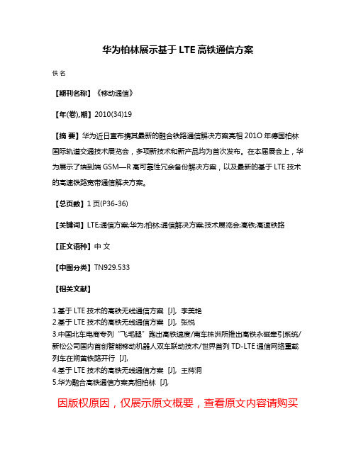 华为柏林展示基于LTE高铁通信方案