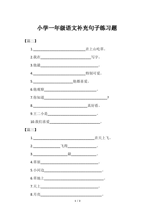 小学一年级语文补充句子练习题