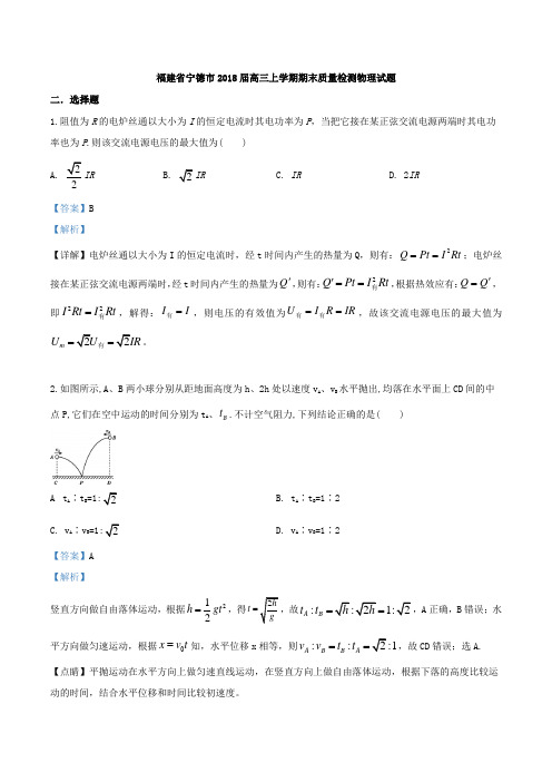 福建省宁德市2018届高三上学期期末质量检测物理试题