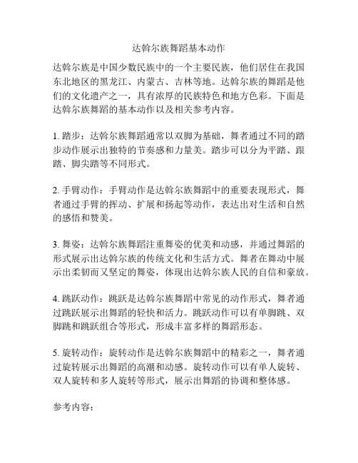 达斡尔族舞蹈基本动作