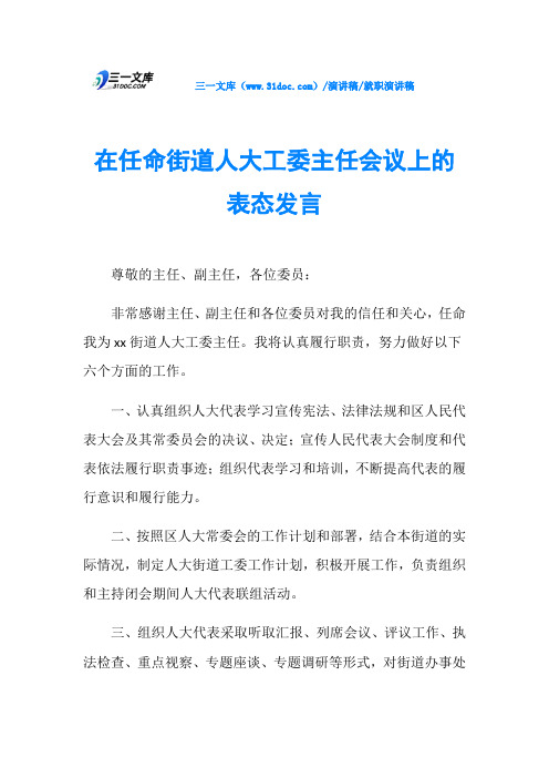 在任命街道人大工委主任会议上的表态发言