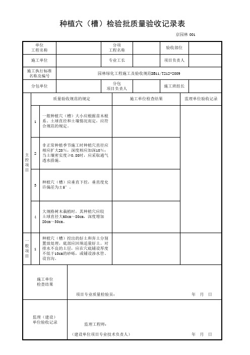 种植穴检验批质量验收记录表