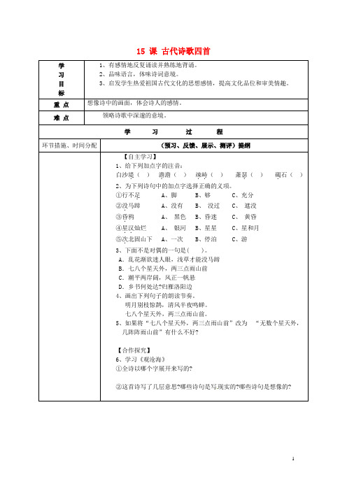 七年级语文上册 15 课 古代诗歌四首导学案(无答案)(新版)新人教版