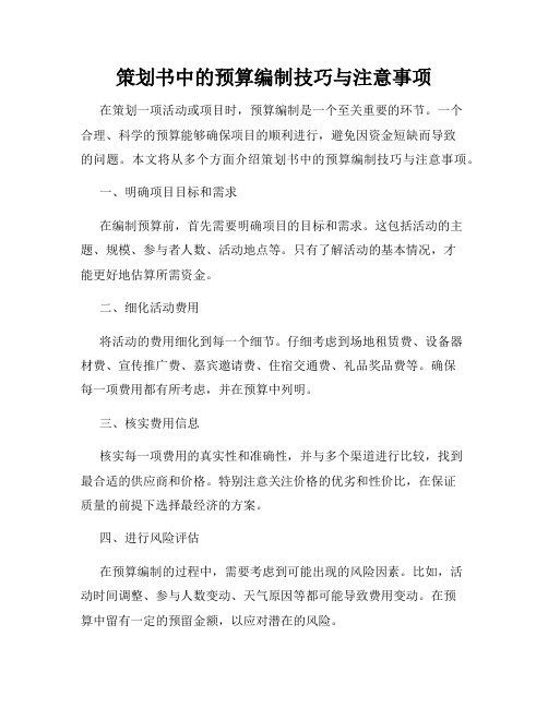 策划书中的预算编制技巧与注意事项