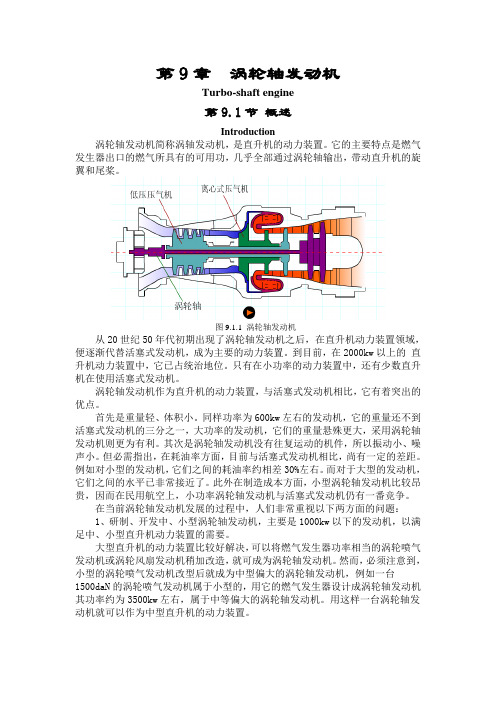 第九章涡轮轴发动机