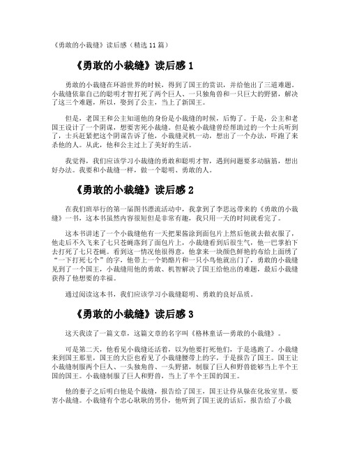 《勇敢的小裁缝》读后感